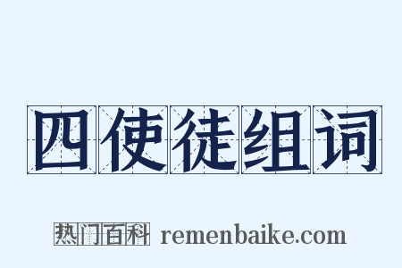 四使徒组词是什么意思的图片